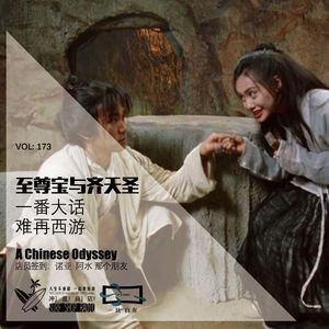 173:至尊宝与齐天圣——一番大话,难再西游【一块er白布】