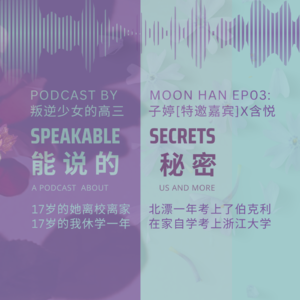 「能说的秘密」EP03 叛逆少女的高三 (子婷x含悦):她离校离家 北漂一年考上伯克利;我休学一年 在家自学考上浙大。