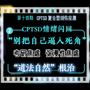 旷野漫谈||第十四期（2）如何应对“焦虑闪回”？考研焦虑？