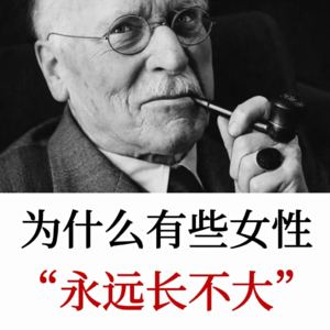 女性为何总在情感上长不大?女性如何摆脱 “等待拯救”?