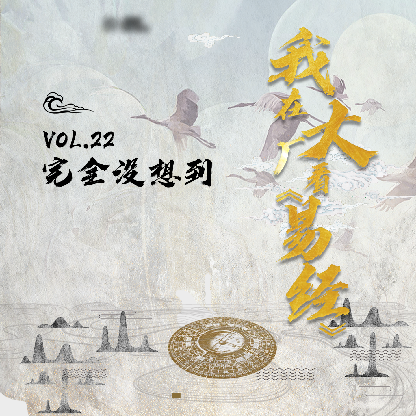 Vol.22 我在大厂月薪两万五，上班读周易 episode artwork