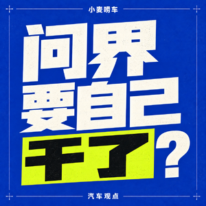 Vol.09 问界要自己干了,鸿蒙智行还剩多少号召力?