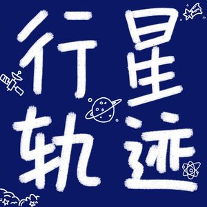 行星轨迹