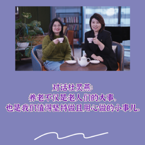 3. 养老不仅是老人们的大事,也是我们值得坚持做且用心做的小事儿