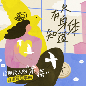 08 神经系统｜当腰腿疼和头疼发生时，我们该怎么办？