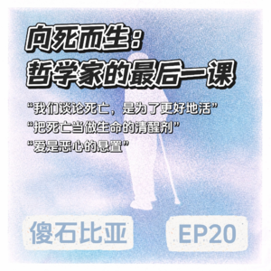 EP20｜向死而生：哲学家的最后一课