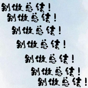 Vol.132 别做总结，别做总结，别做总结！2025，你的人生远没到此为止！