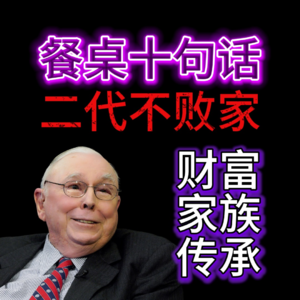 为什么90%的富二代会败光家产？餐桌上的10条铁律教出好孩子