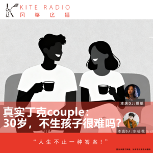 Vol.122| 真实丁克couple:30岁,不生孩子很难吗?
