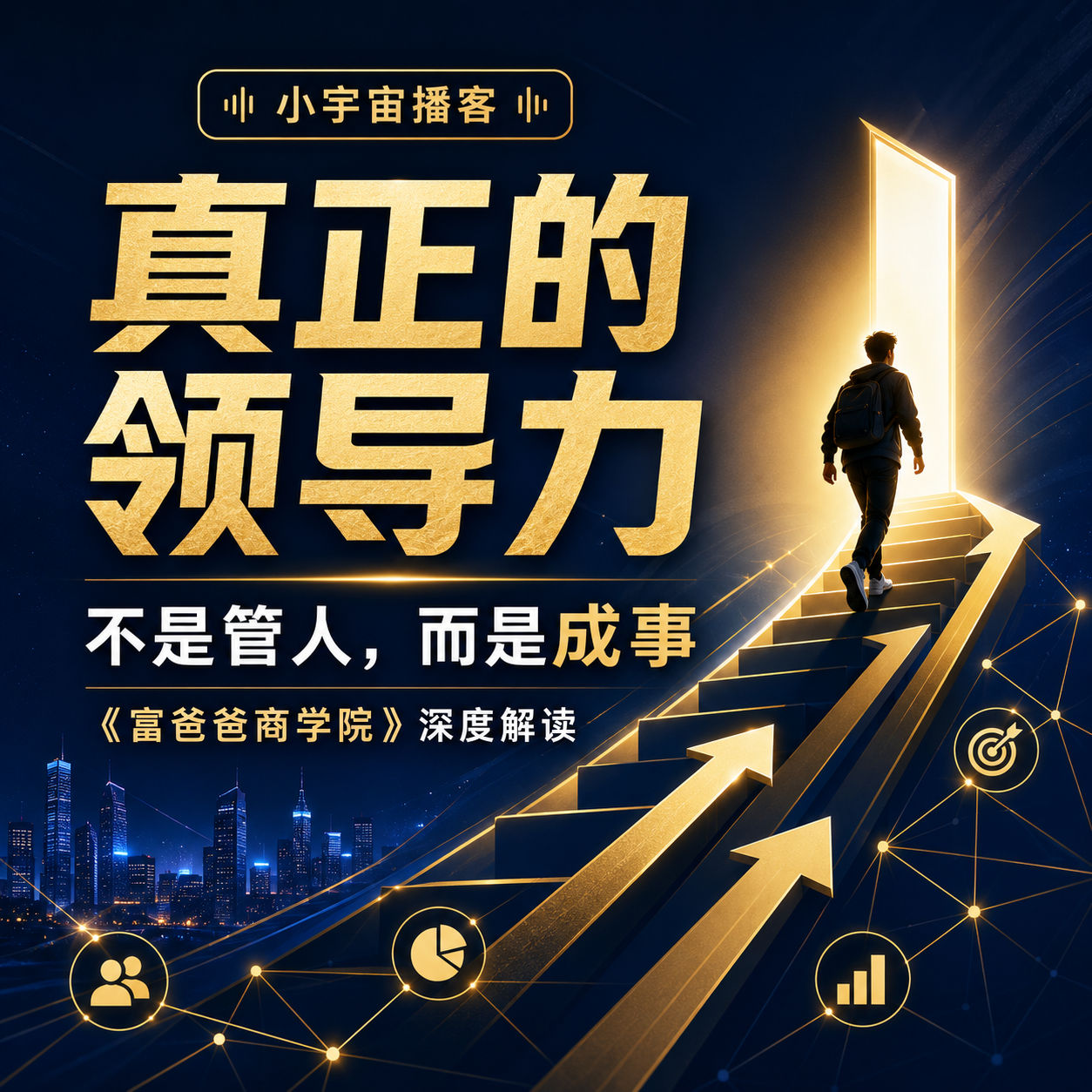 真正的领导力，不是管人，而是成事｜深度解读《富爸爸商学院》