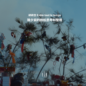 【碎碎念】“真我”和“自我”的去生存与生活