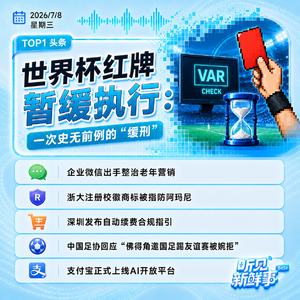 0708热点｜世界杯红牌争议；浙大校徽撞脸阿玛尼；国足回应婉拒佛得角