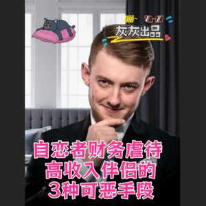 自恋者财务虐待高收入伴侣的3种可恶手段