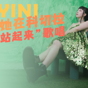 YINI专访：在科切拉音乐节唱歌是什么体验？