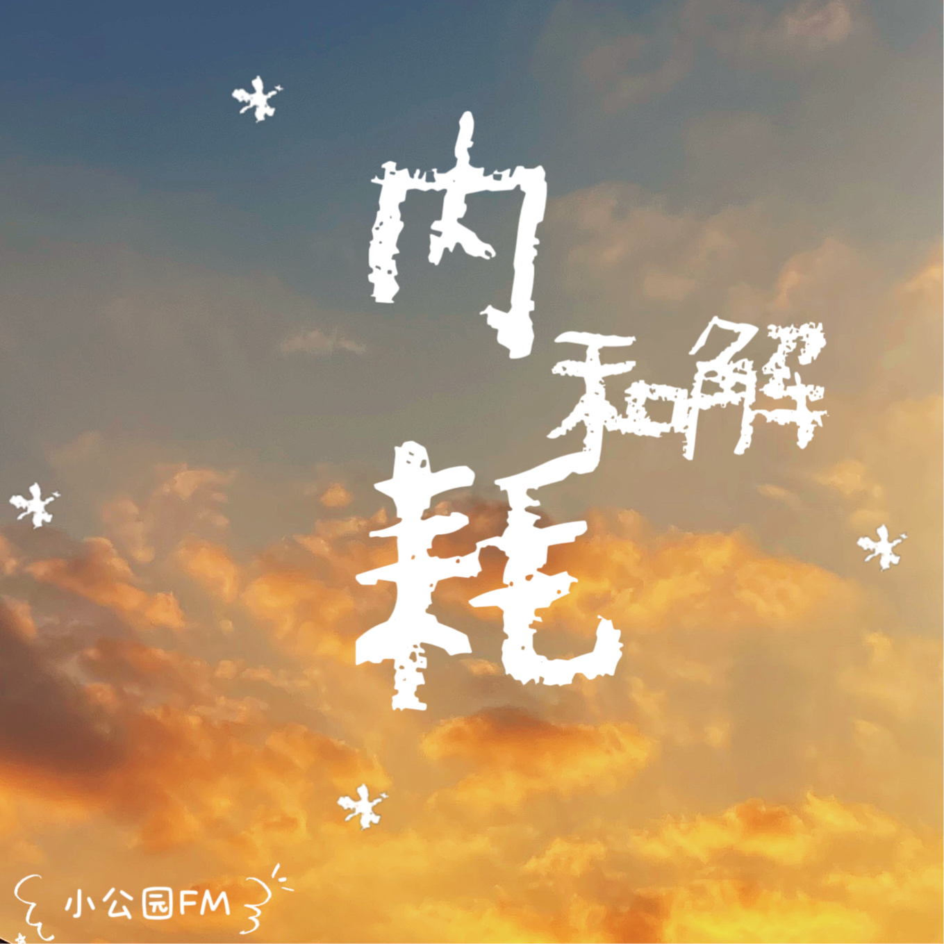 EP08-内耗居然还有积极的一面？—与其消灭，不如和解 episode artwork