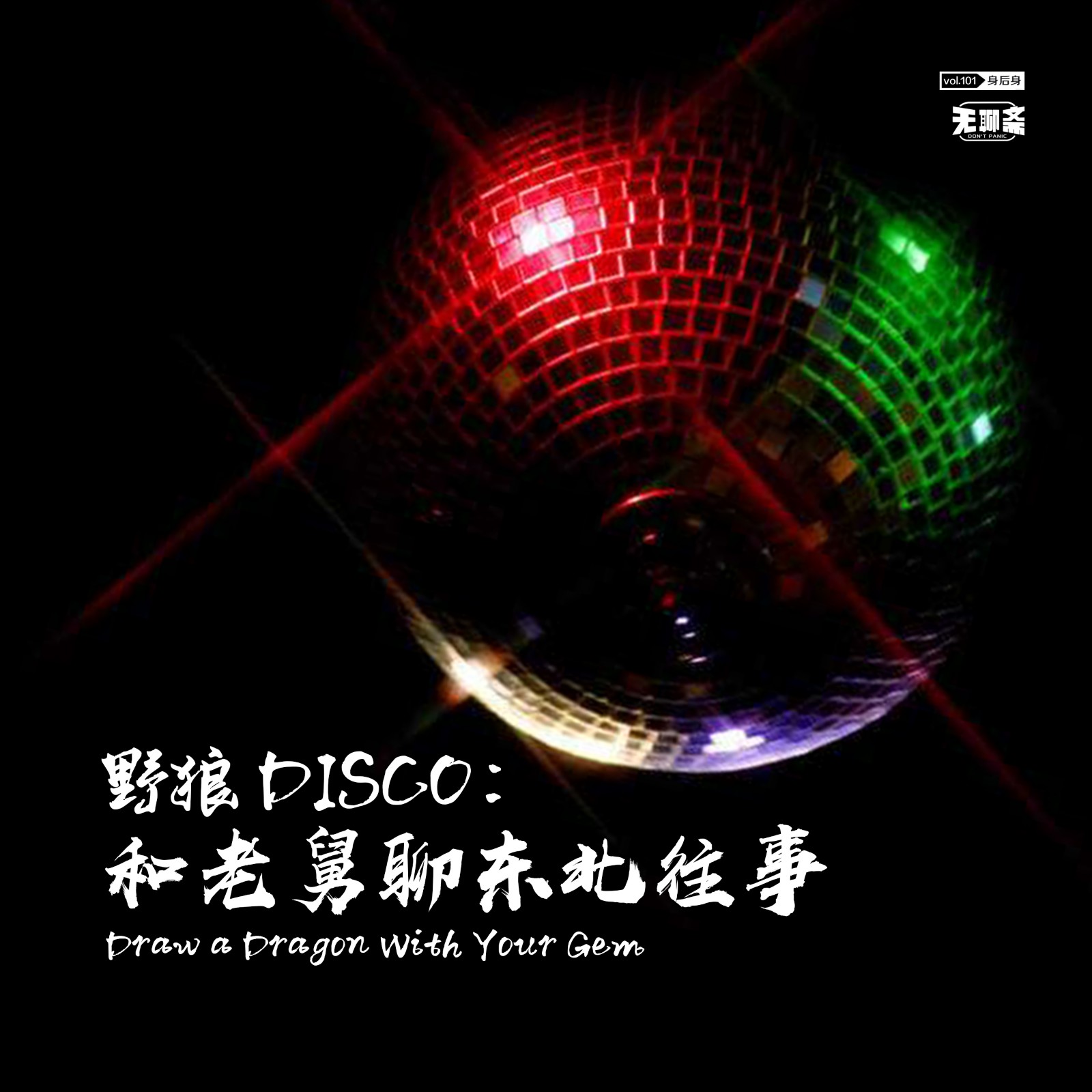 vol.101 野狼 Disco：和老舅聊东北往事