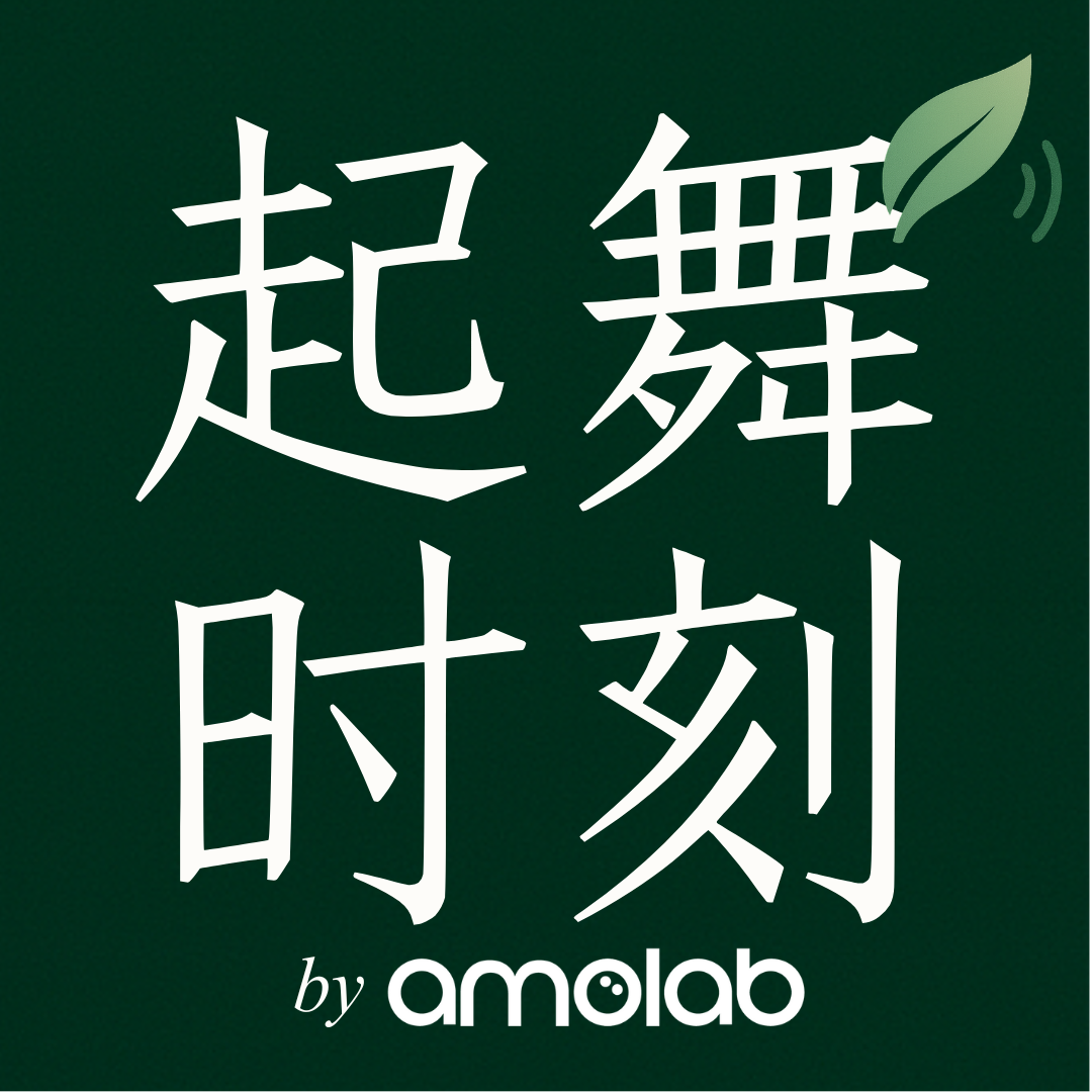 起舞时刻 by amolab