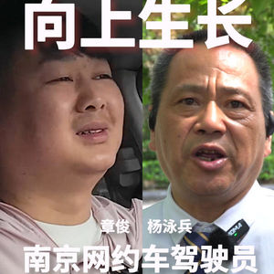 艳汇听07：南京网约车驾驶员
