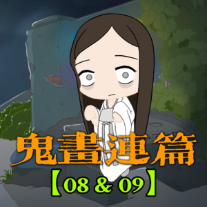 【鬼话连篇08&09】309寝室怪谈（上下集）细思极恐的集体灵异事件