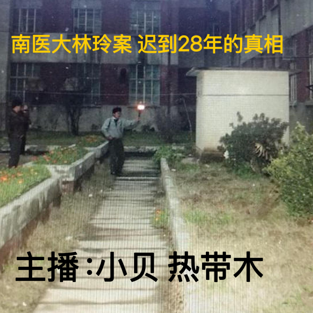 EP2.迟到28年的真相-南医大林玲案 episode artwork