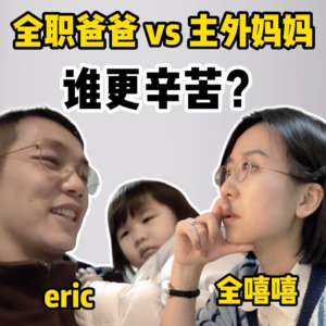 全职爸爸VS主外妈妈，谁更辛苦？