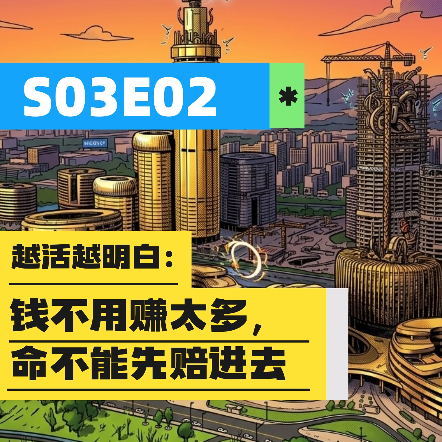 S03E02 | 越活越明白：钱不用赚太多，命不能先赔进去 episode artwork