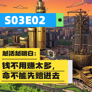 S03E02 | 越活越明白:钱不用赚太多,命不能先赔进去