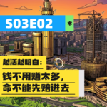 S03E02 | 越活越明白：钱不用赚太多，命不能先赔进去