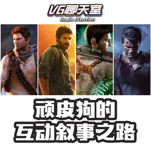 顽皮狗的互动叙事之路【VG聊天室339】