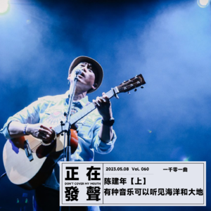 060 陈建年【上】有种音乐可以听见海洋和大地
