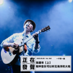 060 陈建年【上】有种音乐可以听见海洋和大地