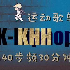 KHH运动歌单 | 140步频30分钟