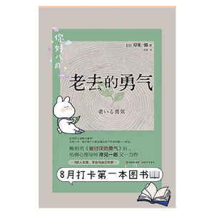 【T166R34】如月主持“读书畅聊”| 岸见一部《老去的勇气》