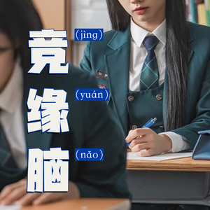 对话严艺家:和心理咨询师聊竞缘脑、优绩主义和心灵缅北