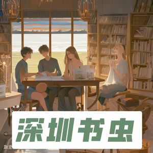 深圳书虫