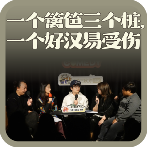 vol:130 一个篱笆三个桩，一个好汉易受伤