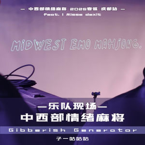 Vol.15 中西部情绪麻将2026巡演 成都场 「音乐喷泉-乐队现场」