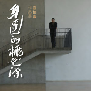 于身边的桃花源中对话袁柳军:在卷到飞起的世界里,他教我用山水“躺平”