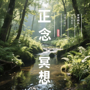 EP-00 发刊词 正念冥想