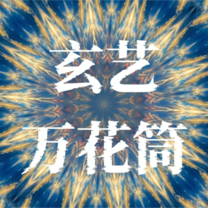 135、命理|寒窑赋（上）千古奇文看待人生的“运”！差运给我们带来的积极因素是什么