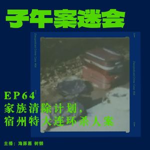 EP64 家族清除计划，安徽宿州特大连环杀人案