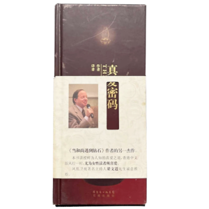 《真爱密码》作者：麦克·罗奇格西，克丽丝蒂·麦克奈丽，蓝珈讲书