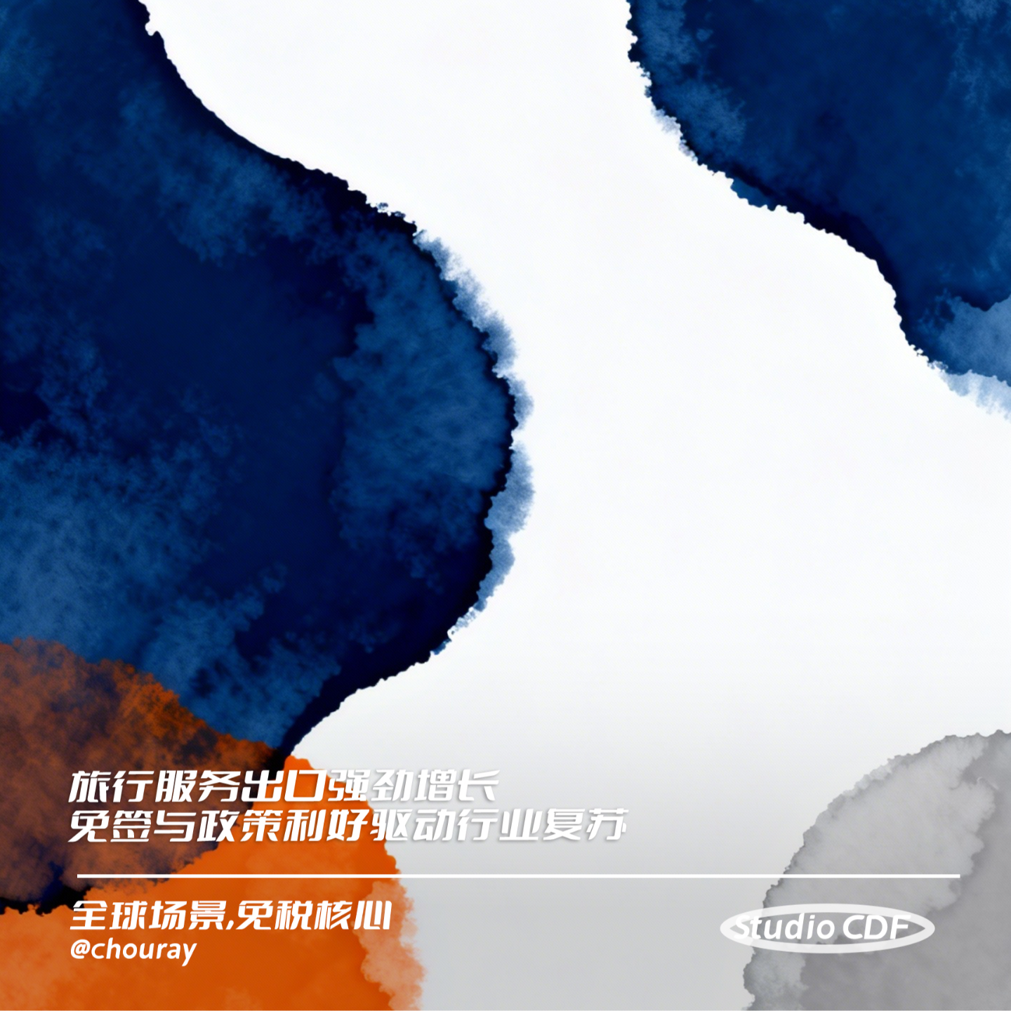 vol15-旅行服务出口强劲增长，免签与政策利好驱动行业复苏 episode artwork