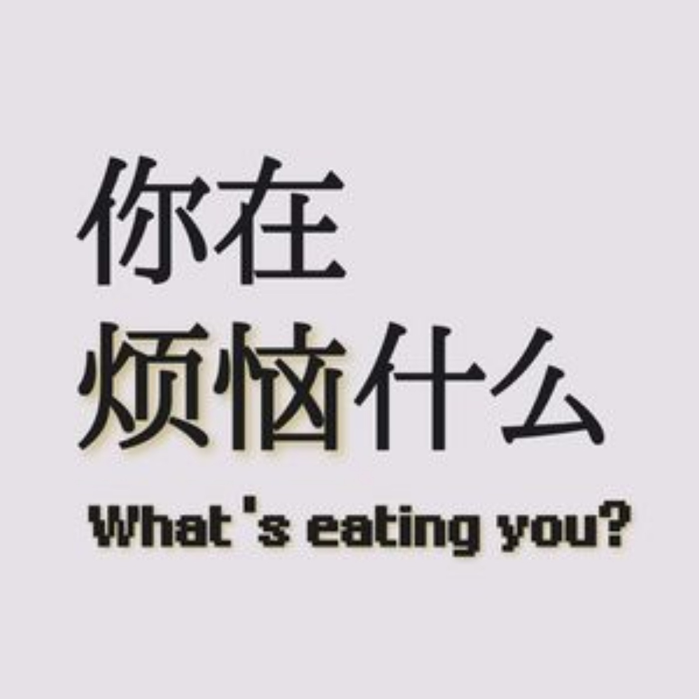 你在烦恼什么？