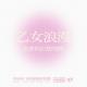Vol.237 乙女浪漫：私密的幻想空间