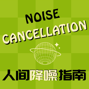 人间降噪指南