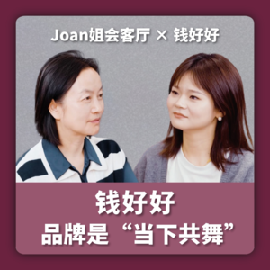 90后女创始人,两年两个过亿新国货品牌 !钱好好 - 事业与爱情,可以兼得