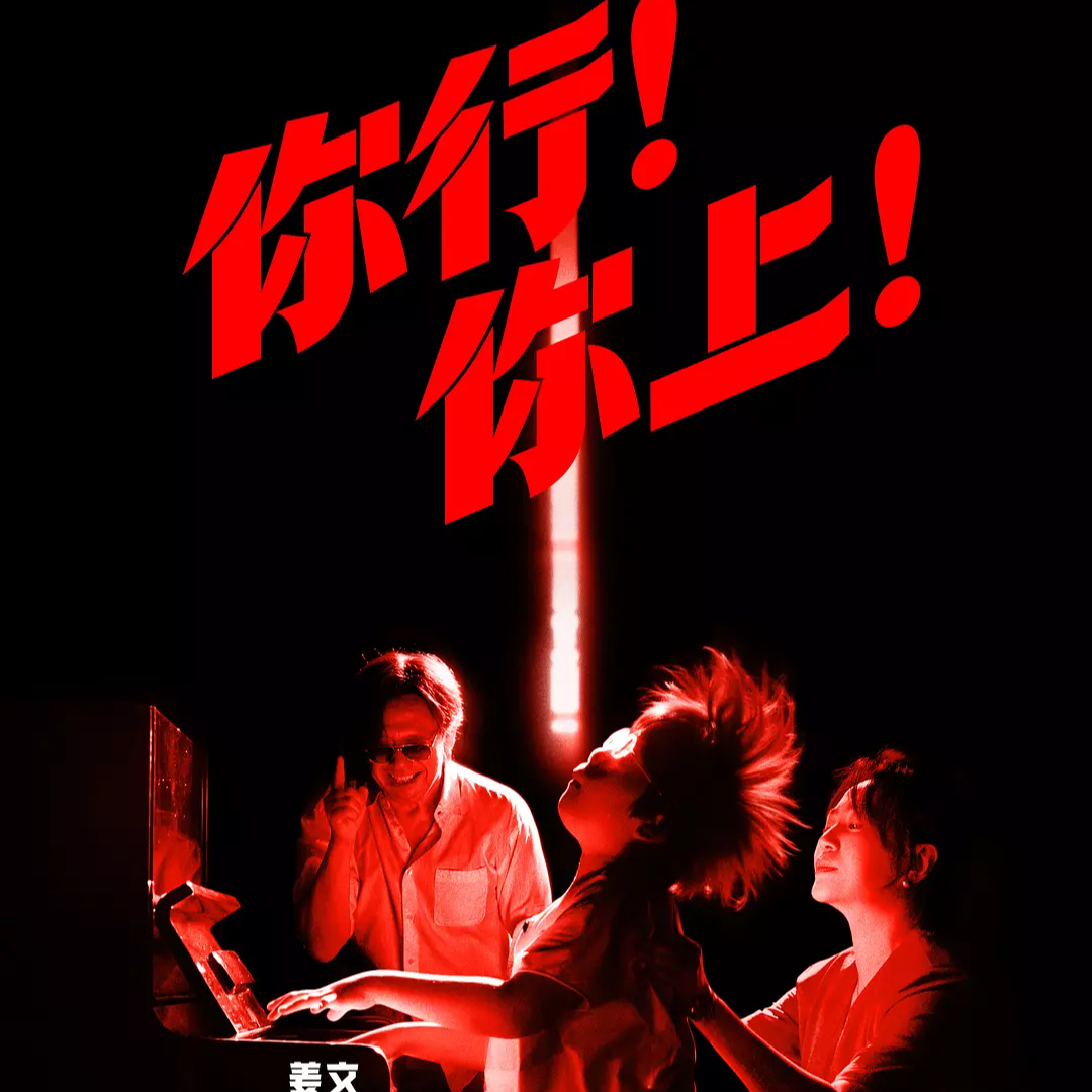 050.姜文最新电影《你行！你上！》定档，能对抗焦虑的只有专注！ episode artwork