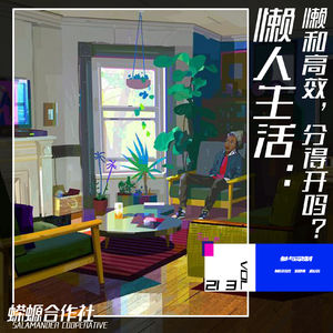 Vol.213 懒人生活：懒和高效，分得开吗？