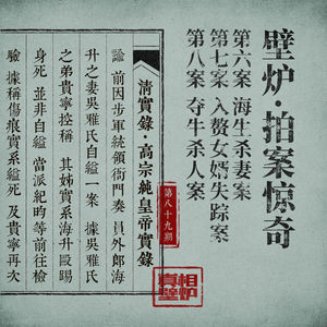 89 夺牛命案、失踪女婿案和海升杀妻案，清代三起案件如何被审成疑案